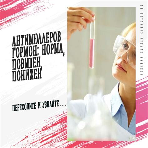 Антимюллеров гормон: норма, повышен, понижен