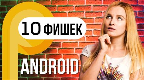 10 фишек Android 9 Pie - YouTube