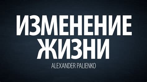 Изменение жизни (интервью). Александр Палиенко. - YouTube