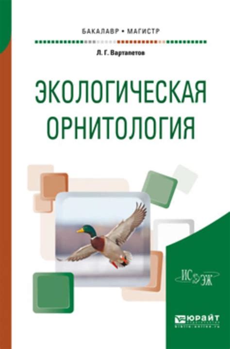 Экологическая орнитология | АКАДЕМГОРОДОК