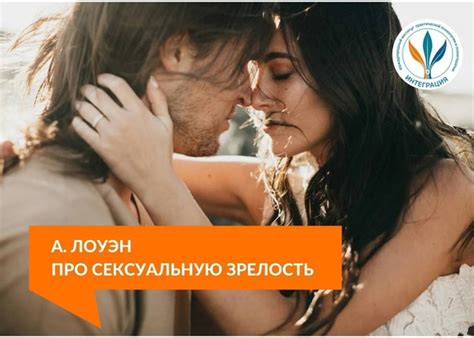 Публикуем фрагмент про сексуальную зрелость из книги психотерапевта ...