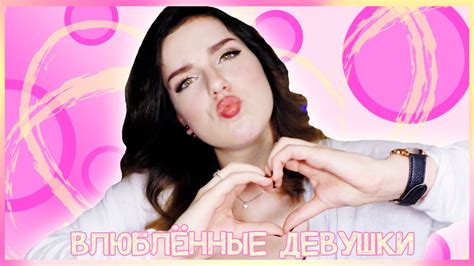 Как ведут себя ВЛЮБЛЕННЫЕ Девушки? - YouTube