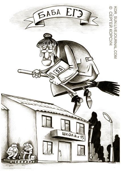 Карикатура №455437 Карикатура: Баба ЕГЭ, Сергей Корсун