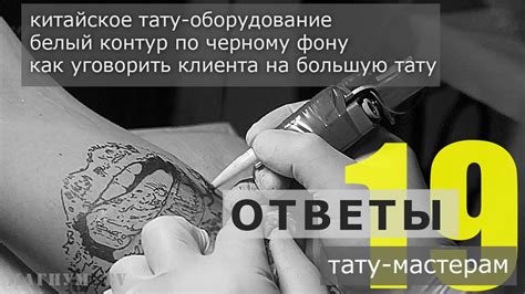 китайские тату машинки, белый контур, тебори «Ответы тату-мастерам ...