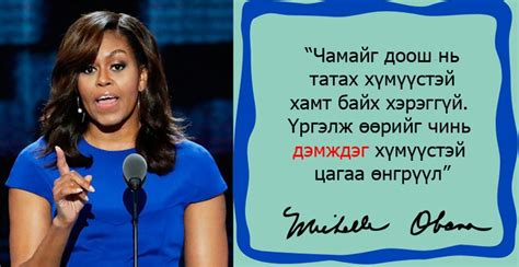Алдартай эмэгтэйчүүдийн хэлсэн шилдэг ишлэлүүд