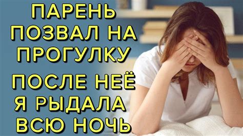 Парень позвал на прогулку, после неё я рыдала всю ночь - YouTube
