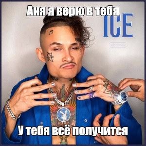 Мем: "Аня я верю в тебя У тебя всё получится" - Все шаблоны - Meme ...