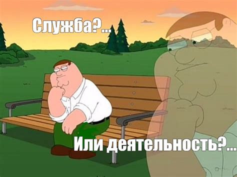 Мем: "Служба?... Или деятельность?..." - Все шаблоны - Meme-arsenal.com