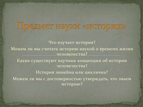 Предмет науки «история» - презентация онлайн