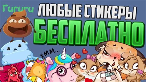 ЛЮБЫЕ СТИКЕРЫ В ВК БЕСПЛАТНО! VKONTAKTE! КАК ПОЛУЧИТЬ ЛЮБЫЕ СТИКЕРЫ ...