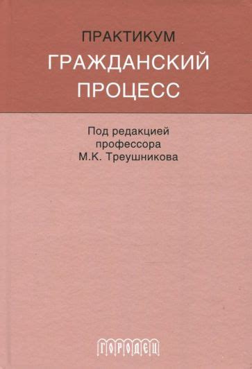 Книга: "Гражданский процесс. Практикум" - Треушников, Аргунов, Молчанов ...