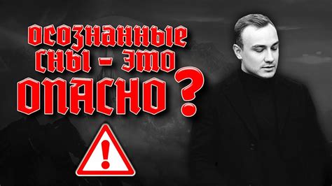 Осознанные сны - это ОПАСНО? Олег Куява - YouTube