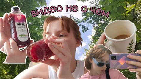 36. любимый морс и день рождения канала - YouTube