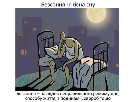 Фізіологічні механізми та гігієна сну - презентация онлайн