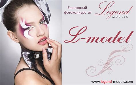 Фотоконкурс "L-model" - Legend Models Management