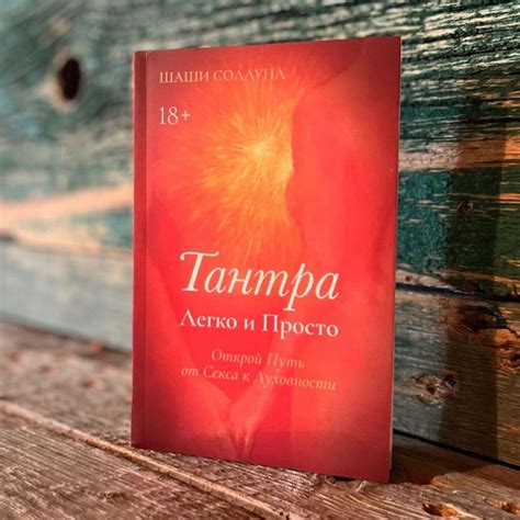 Книга «Тантра легко и просто» в интернет-магазине Ярмарка Мастеров по ...