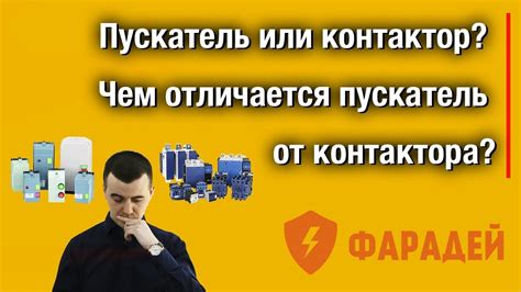 Пускатель или контактор? Чем отличается пускатель от контактора? - YouTube