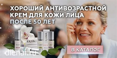 Хороший антивозрастной крем для кожи лица после 50 лет - Купить в Санкт ...