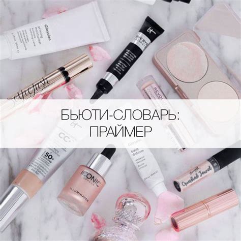 Что такое праймер для лица? - Я Покупаю