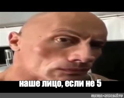 Мем: "наше лицо, если не 5" - Все шаблоны - Meme-arsenal.com