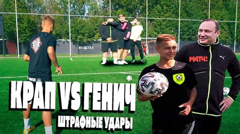 ШТРАФНЫЕ УДАРЫ против КРАПА 2Drots и Генича / ЗАБИЛ свой ЛУЧШИЙ ГОЛ В ...