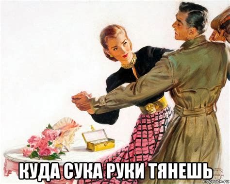 куда сука руки тянешь, Мем ПОДАРОК - Рисовач .Ру