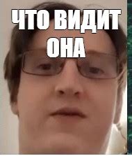 Meme: "ЧТО ВИДИТ ОНА" - All Templates - Meme-arsenal.com