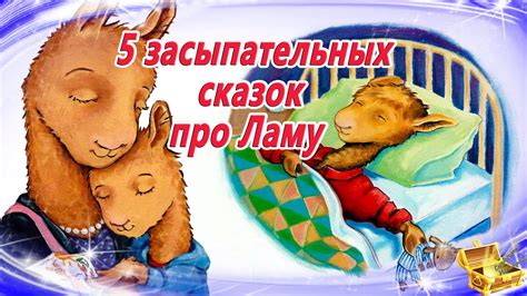 5 сонных сказок про Ламу | Засыпательные сказки для детей | Аудиосказки ...