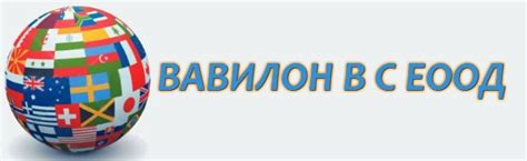 Фимра ВАВИЛОН В С ЕООД е еднолично дружество с ограничена отговорност ...
