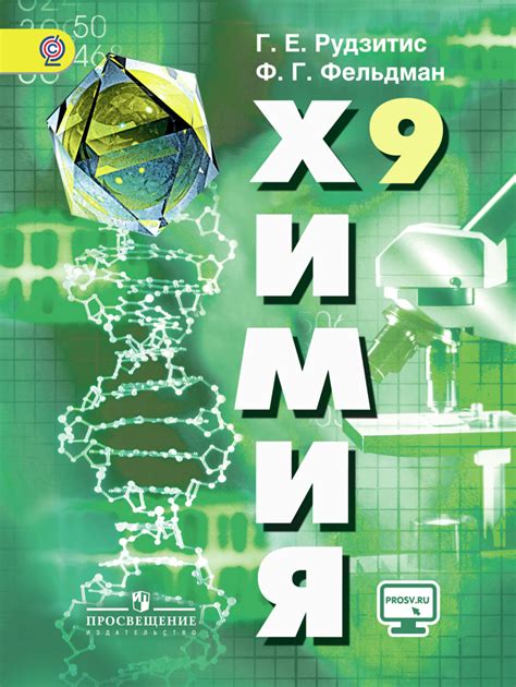 Химия. 9 класс. Электронная форма учебника. (Рудзитис Г. Е., Фельдман Ф ...