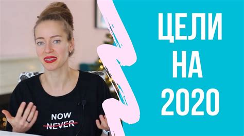 Лучший способ добиться цели — заявить о ней публично. Мои цели на год ...