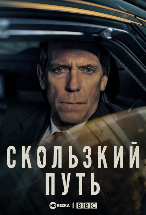 Смотреть сериал Скользкий путь онлайн бесплатно в хорошем качестве