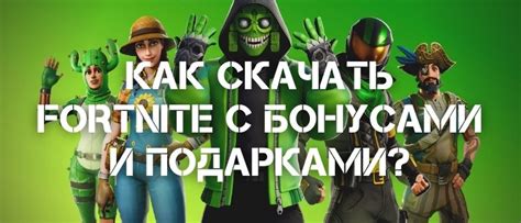 Как получить бонусы, скины и в-баксы в Фортнайт