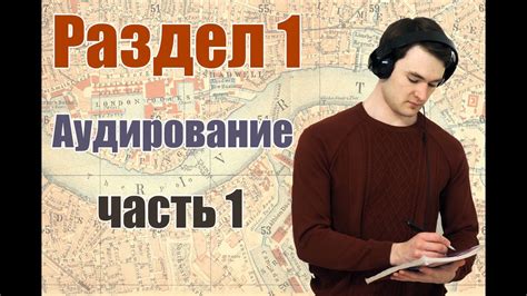 ЕГЭ Английский, раздел 1 - Аудирование, задание 1 - YouTube