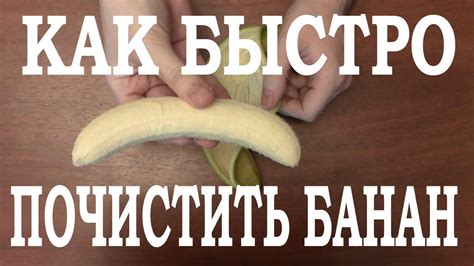 Как быстро почистить банан. Полный восторг!!! - YouTube