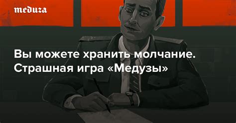 Вы можете хранить молчание. Страшная игра «Медузы» — Meduza