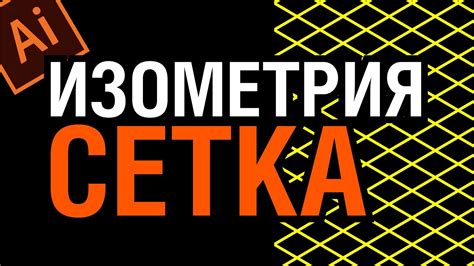 ИЗОМЕТРИЯ С ПОМОЩЬЮ СЕТКИ. ХОРОШИЙ СПОСОБ. Иллюстратор. Adobe ...