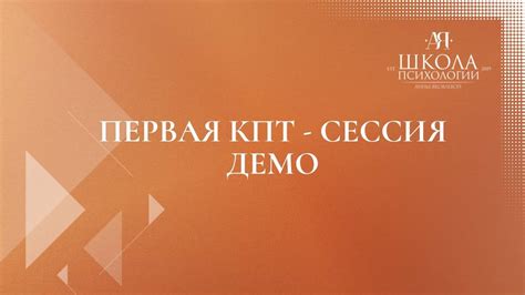 Первая КПТ-сессия. Демо с Верой - YouTube