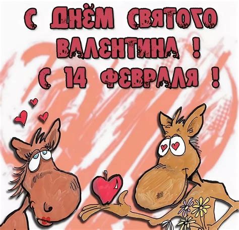 Картинки на 14 февраля приколы