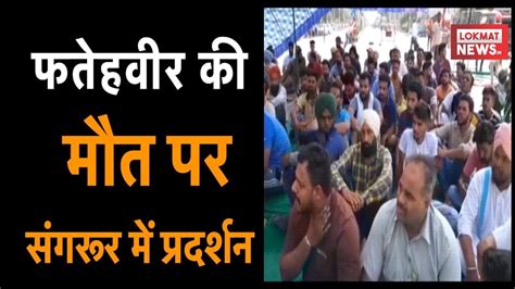 fatehveer singh ka mata  sangrur ma paratharashana protests  roads