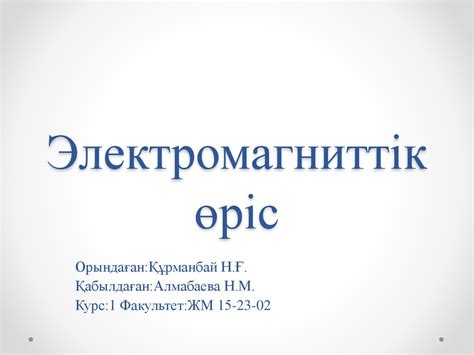 Электромагниттік өріс - презентация онлайн