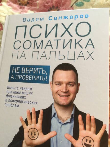 Книга: Психосоматика на пальцах. Не верить, а проверить! - Вадим ...