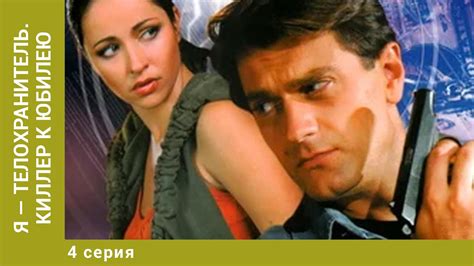 Я — телохранитель. Киллер к юбилею. 4 Серия. Детективный Боевик. Лучшие ...