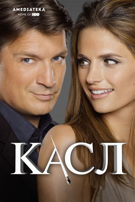 Касл (сериал, 2009 – 2016)