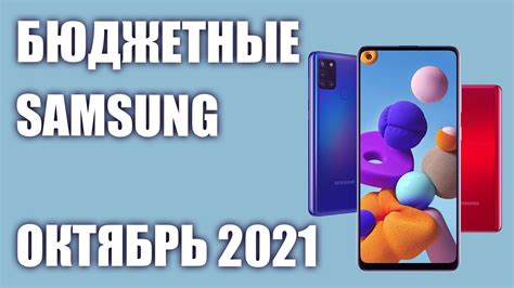 ТОП—5. Хорошие недорогие и бюджетные смартфоны Октябрь 2021 года ...
