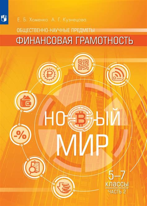 Финансовая грамотность. Новый мир. 5-7 классы. Часть 1, 2 Школа и ВУЗ ...