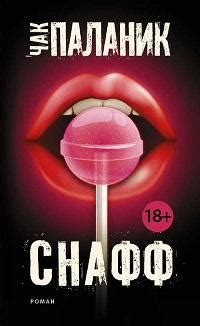 Чак Паланик - Снафф. Бесплатно, в формате fb2, epub, rtf, txt без ...