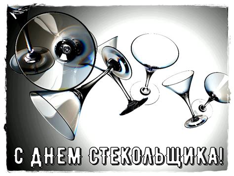Открытки поздравления с Днем Стекольщика