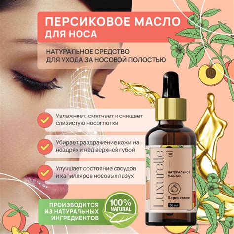 Luxurelle Масло персиковое (персиковых косточек) натуральное для носа с ...
