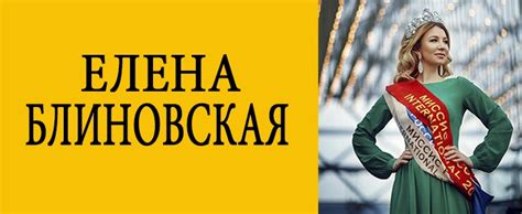Елена Блиновская: биография, дата рождения, инстаграмм, сайт, отзывы